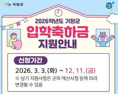 2026학년도 기장군 신입생 입학축하금 지원사업 안내