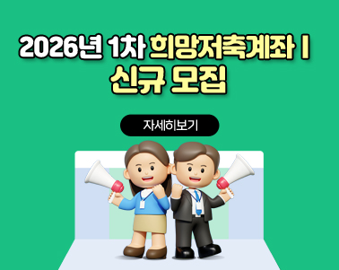 2026년 1차 희망저축계좌Ⅰ 신규 모집