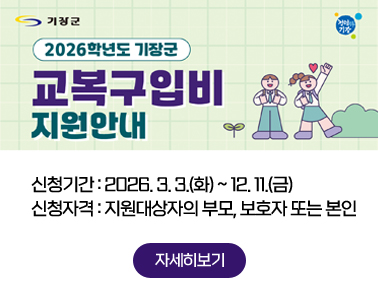 2026학년도 기장군 신입생 교복구입비 지원사업 안내