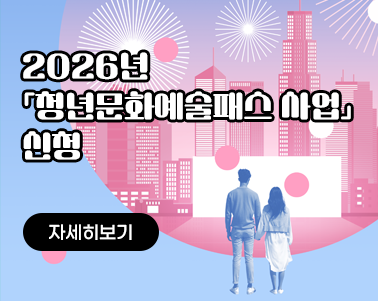  2026년「청년문화예술패스 사업」신청 자세히보기