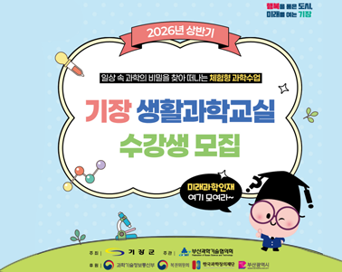 2026년 기장 생활과학교실 상반기 수강생 모집