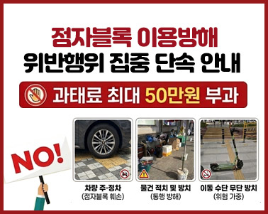   점자블록 이용방해 위반행위 집중 단속 안내