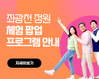 좌광천 정원체험 팝업 프로그램 안내