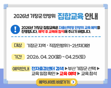 2026년 기장군 민방위 집합교육 안내