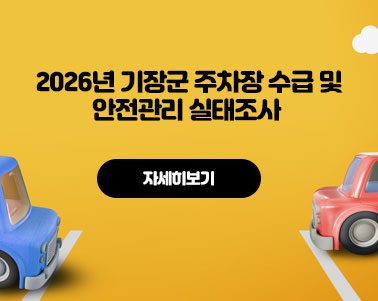  2026년 기장군 주차장 수급 및 안전관리 실태조사  자세히보기