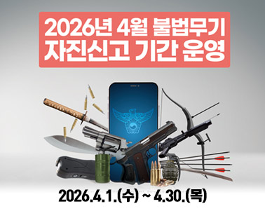 26년 불법무기류 자진신고