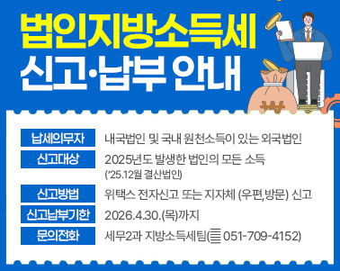 법인지방소득세 신고·납부 안내