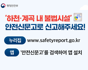 하천·계곡 주변지역 불법시설 신고