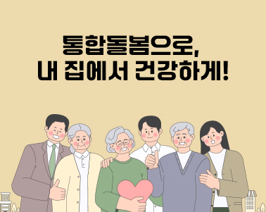 부산형 통합돌봄 사업 안내