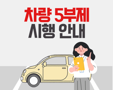 공영(유료)주차장 승용차 5부제(요일제) 시행