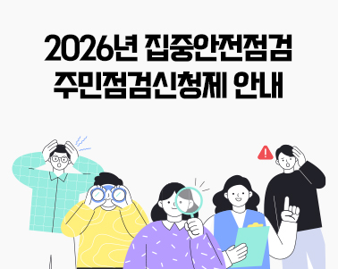 2026년 집중안전점검 주민점검신청제 안내