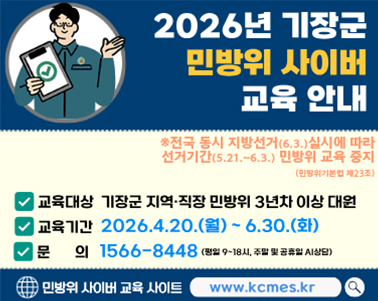 2026년 기장군 민방위 사이버교육 안내
