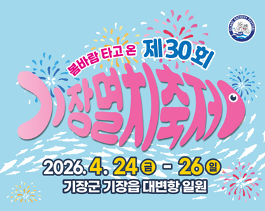 제30회 기장멸치축제