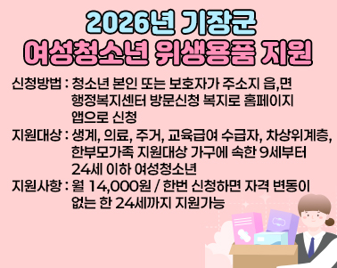 2026년 기장군 여성청소년 위생용품 지원