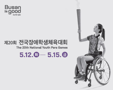 제20회 전국장애학생체육대회