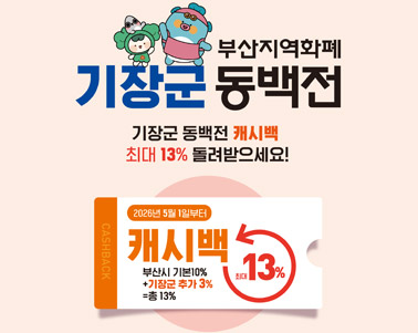 기장군 동백전 추가캐시백 사업