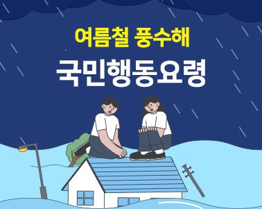 여름철 풍수해 국민행동요령