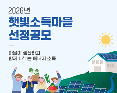  2026년 햇빛소득마을 선정공모 마을이 생산하고 함께나누는 에너지 소득