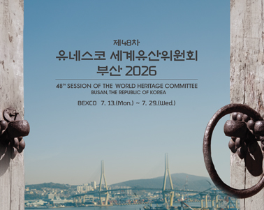 제48차 유네스코 세계유산위원회