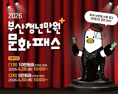부산청년만원+문화패스 사업