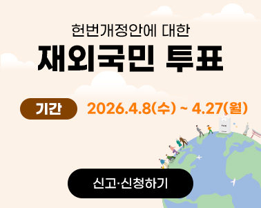  헌번개정안에 대한
재외국민 투표 기간 : 2026.4.8(수) ~ 4.27(월) 신고·신청하기