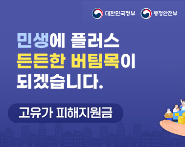 민생에 플러스 든든한 버팀목이  되겠습니다.