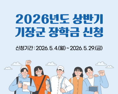  2026년도 상반기 기장군 장학금 신청 신청기간 : 2026. 5. 4.(월) ~ 2026. 5. 29.(금)