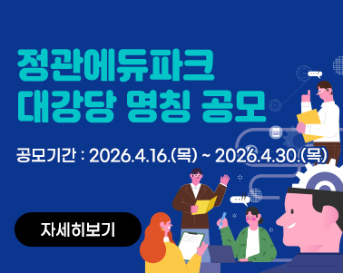  정관에듀파크 대강당 명칭공모
공모기간 : 2026.4.16.(목) ~ 2026.4.30.(목) 자세히보기