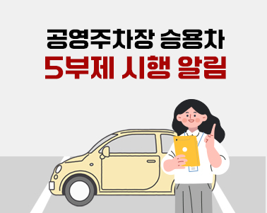  공영주차장 승용차 5부제 시행 알림