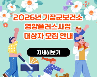  2026년 기장군보건소 영양플러스사업 대상자 모집 안내 자세히보기