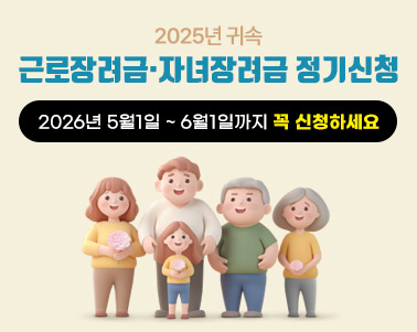  2025년 귀속
근로장려금·자녀장려금 정기신청 2026년 5월1일 ~ 6월1일까지 꼭 신청하세요