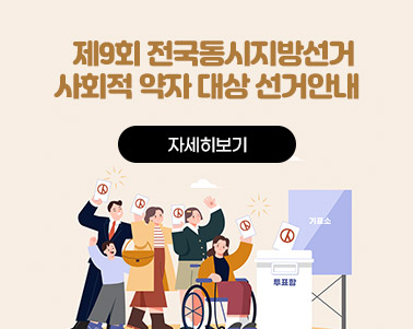   제9회 전국동시지방선거 사회적 약자 대상 선거안내  자세히보기