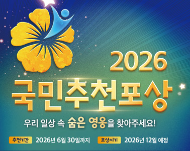 2026국민추천포상 우리일상 속 숨은 영웅을 찾아주세요! 추천기간 : 2026년 6월30일까지 포상시기 : 2026년 12월 예정