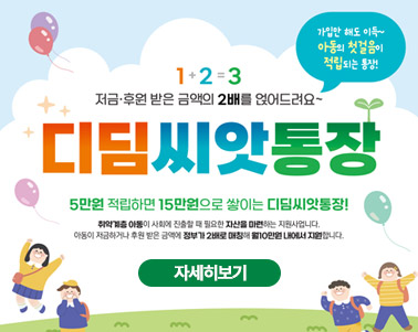 디딤씨앗통장 가입