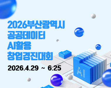 2026 부산광역시 공공데이터 AI활용 창업경진대회