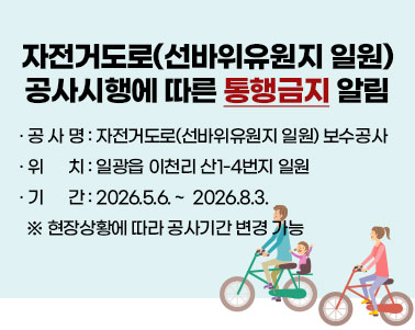 자전거도로(선바위유원지 일원)  공사시행에 따른 통행금지 알림