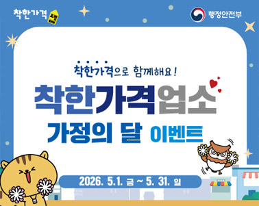  착한가게 행정안전부 착한가격으로 함께해요!
착한가격업소 가정의 달 이벤트 2026.5.1.(금) ~ 5.31.(일)