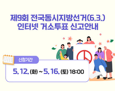 제9회 전국동시지방선거 인터넷 거소투표 신고 안내