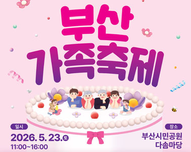 제20회 부산가족축제 개최