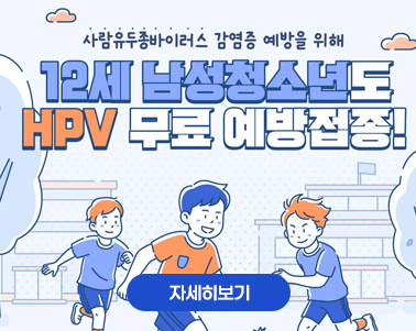 2026년 HPV 국가예방접종사업 12세 남아 확대 시행