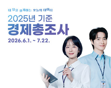2025년 기준 경제총조사 실시