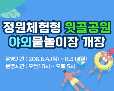 정원체험형 윗골공원 야외물놀이장 개장