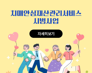 치매안심재산관리서비스 시범사업