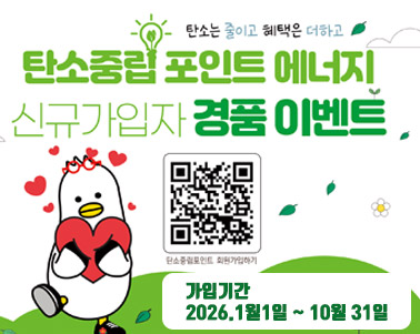 2026년 탄소중립포인트 에너지 분야 신규 가입 이벤트 홍보