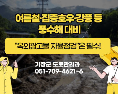 여름철·집중호우·강풍 등 풍수해 대비