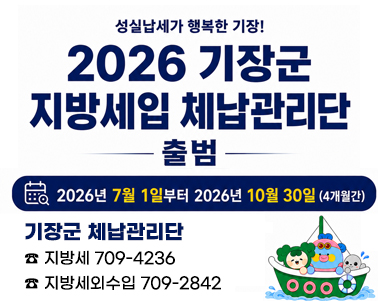 2026년 기장군 지방세입 체납관리단 출범