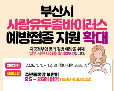 2026년 부산시 HPV 예방접종사업 확대 시행 안내