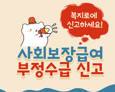 「복지로」 부정수급 신고안내