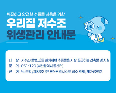 저수조 위생관리 방법