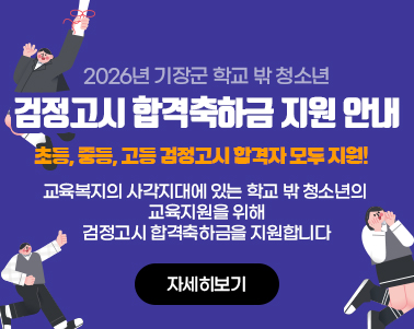 학교 밖 청소년 검정고시 합격축하금 지원안내